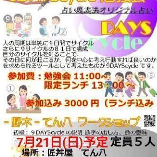 7月21日(日)9DAYScycle勉強会【初級】参加希望者募集!