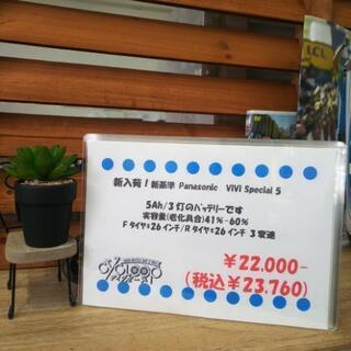 中古 電動自転車 パナソニック ビビスペシャル5