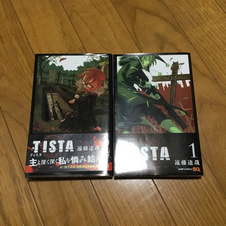 TISTA 1、2巻