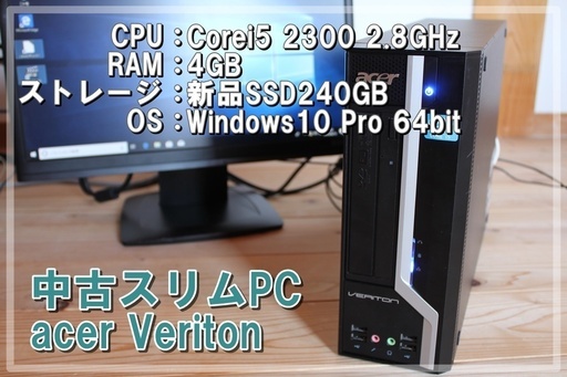 【中古】Acer Veriton Corei5 2300 RAM4GB SSD240GB Win10