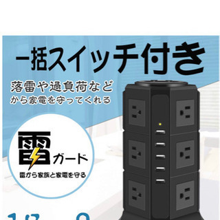 コンセントタップ新品未使用