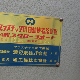 旭工機 スクローラー糸のこ盤 1300 プラスチック 看板 100V フット 