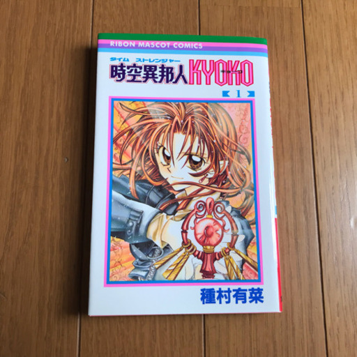 交渉済 りぼんコミック 時空異邦人kyoko ぐみ 名古屋のマンガ コミック アニメの中古あげます 譲ります ジモティーで不用品の処分 交渉済 りぼんコミック 時空異邦人kyoko ぐみ 名古屋のマンガ コミック アニメの中古あげます 譲ります ジモティーで不用品の処分