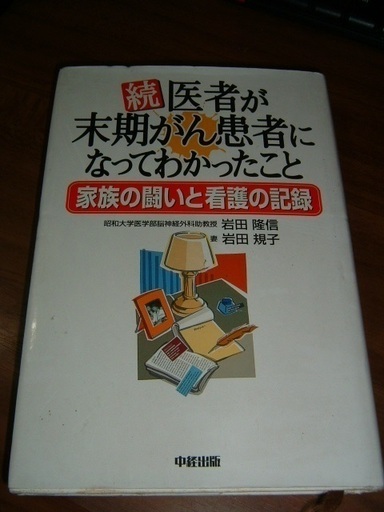 続 医者が末期がん患者になってわかったこと 岩田隆信著 みね 沼津の医学 薬学 看護の中古あげます 譲ります ジモティーで不用品の処分