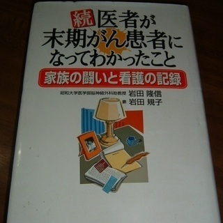 「続･医者が末期がん患者になってわかったこと」・岩田隆信著