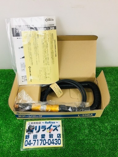 日東工器 エア-ソニック L-35RA【リライズ野田愛宕店】【店頭取引限定】【未使用品】1点限り早い者勝ち！