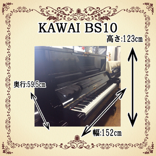 展示中　リフレッシュ済み中古　KAWAI　BS10　カワイスタンダード