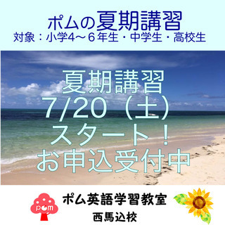 【1コマ800円〜】夏期講習のお知らせ byポム英語学習教室