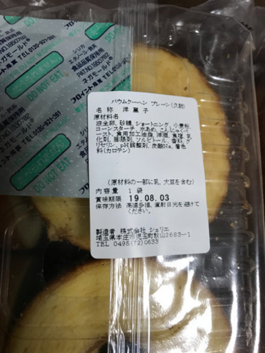 シェリエ フォレスト バームクーヘン ラスク コーヒー などオマケ付き ゆゆ 調布のその他の中古あげます 譲ります ジモティーで不用品の処分