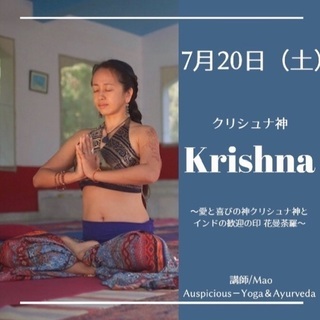 【特別企画 】 クリシュナ神 & インド神話とキルタン - 渋谷区