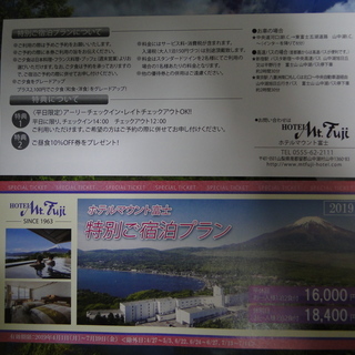 ホテルマウント富士山中湖　特別ご宿泊プラン　招待券
