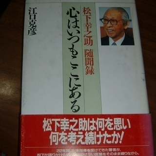 書籍･松下幸之助随聞録「心はいつもここにある」・江口克彦著