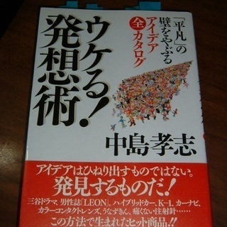 「ウケる発想術」・中島孝志著