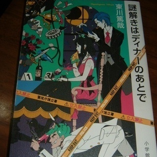 書籍･「謎解きはディナーのあとで」・東川篤哉著