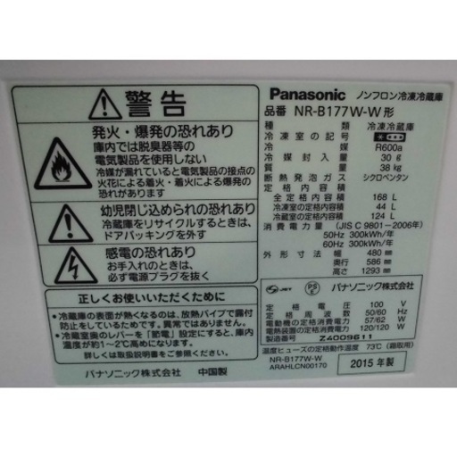 Panasonic/パナソニック 2ドア 冷蔵庫 NR-B177W-W 2015年製 168L 中古品 動作OK♪ JM3931)【取りに来られる方限定】