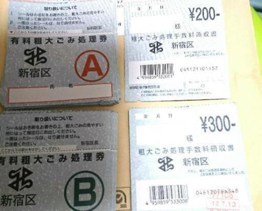 新宿区粗大ゴミ処理券 A券200円✖️23枚 B券300円✖️18枚 1万円分