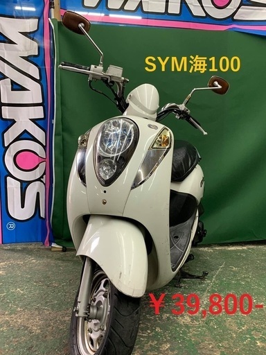 ☆SYM　海　100☆