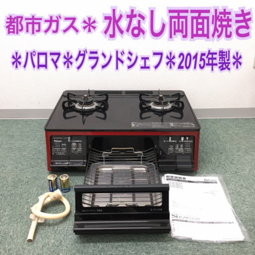 配達無料地域あり＊パロマ  プロパンガスコンロ  2015年製＊製造番号 901398＊ 配達無料地域あり＊パロマ プロパンガスコンロ 2015年製＊製造番号