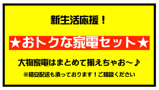 ☆新生活応援☆おトクな家電２点セット 冷蔵庫＋洗濯機 女性に人気のデザイン