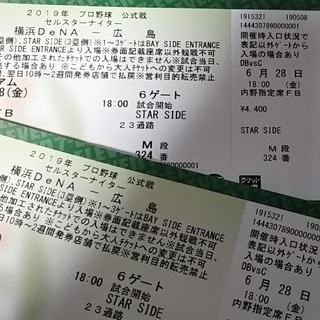 6/28(金) 横浜DeNA vs 広島 2枚 【公式通販】