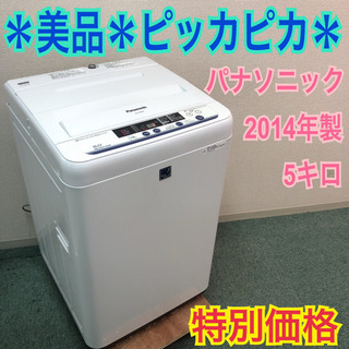 配達無料地域あり＊パナソニック 洗濯機5キロ 2014年製＊美品です＊