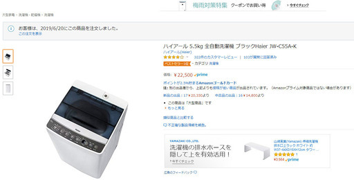 新品未使用　Amazonで2019/6/20購入　ハイアール 5.5㎏ 全自動洗濯機