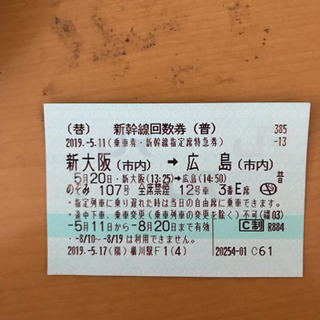 新大阪駅-> 広島駅の新幹線回数券