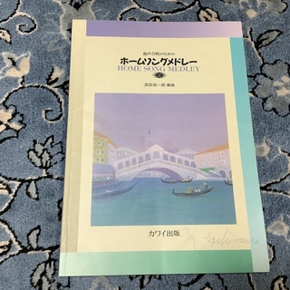 混声合唱のための ホームソングメドレー