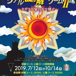 太田川駅前リアル謎解きゲームⅡ～タガワ王家の宝を探せ～