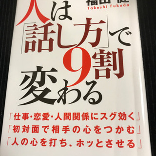 人は話し方で9割変わる