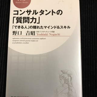 コンサルタントの「質問力」 : 「できる人」の隠れたマインド&ス...