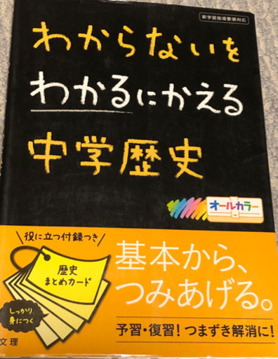 受験に わからないをわかるにかえる中学歴史 Junjun 唐木田の参考書の中古あげます 譲ります ジモティーで不用品の処分