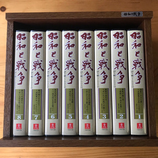 「昭和 と 戦争」 全8巻セット 木製 ケース入り
