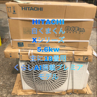 HITACHI 白くまくん 5.6kw 主に18畳用 取り付け工事込み価格