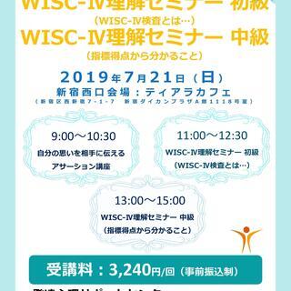 【7/21（日）13:00～15:00】《WISC-Ⅳ（ウィスク...