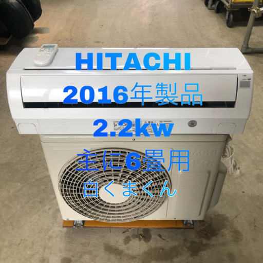 HITACHI エアコン 白くまくん 2016年製品 2.2kw 主に6畳用 取り付け工事込み価格