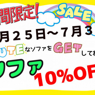 期間限定！ソファ１０%OFF！