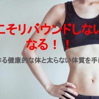 もうリバウンドとはサヨナラ!! 食べて健康的に痩せる基本テクを90...