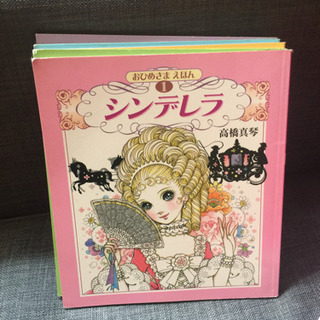 高橋真琴 おひめさまえほん 五冊セット