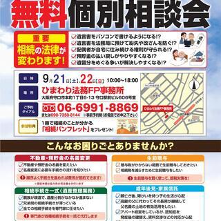 ９月２１日２２日（土日）★相続・遺言無料相談会★京阪守口市駅すぐ...