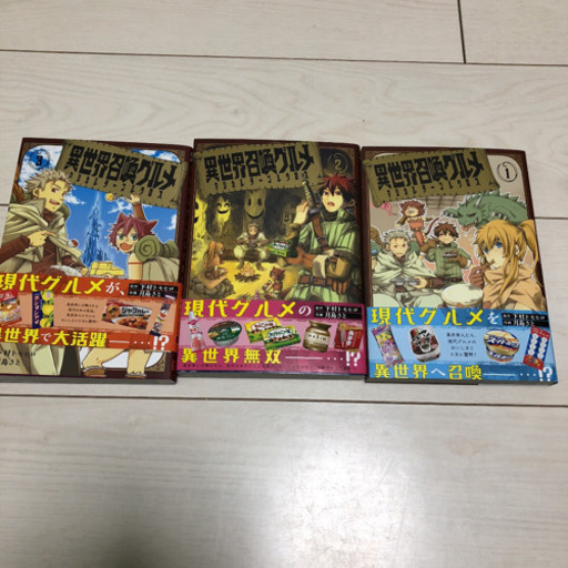 異世界召喚グルメ マジカルテーブルクロス 1巻 3巻初版 おにぎり 名古屋の生活雑貨の中古あげます 譲ります ジモティーで不用品の処分