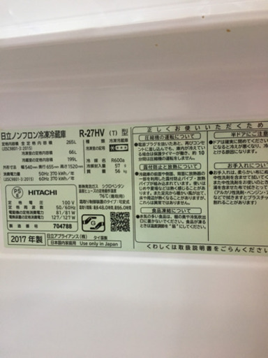 8/19 値下げ　2017年製 HITACHI 日立 265L冷蔵庫 R-27HV