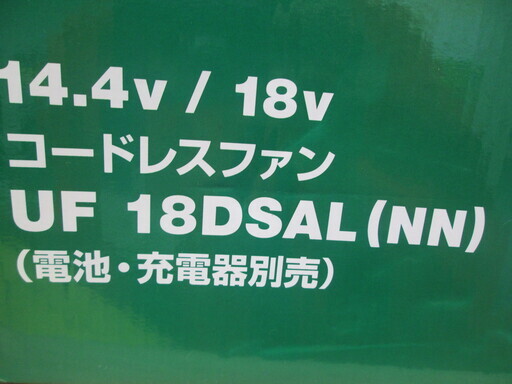 HIKOKI　コードレスファン　UF18DSAL(NN)　未使用