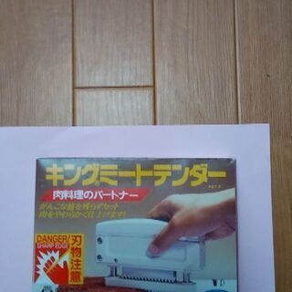 キングミートテンダー　（ミートソフター、ミートテンダライザー）