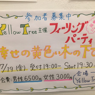 高マッチング率50%！！【カジュアル婚活パーティー参加者募集！！】 Yellow Tree主催フィーリングパーティー「幸せの黄色い木の下で・・・」 - 大阪市