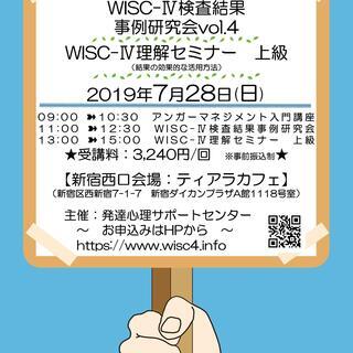 【7月28日（日）11:00～12:30】《WISC-Ⅳ（ウィス...