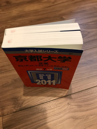 大学入試赤本 京都大学 文系 11年版 大学入試シリーズ いりーん 箕面の参考書の中古あげます 譲ります ジモティーで不用品の処分 大学入試赤本 京都大学 文系 11年版 大学入試シリーズ いりーん 箕面の参考書の中古あげます 譲ります ジモティーで不用品の処分