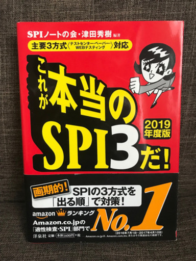 これが本当のspi3だ 19年度版 主要3方式 対応 Tomo 自由が丘の就職 資格の中古あげます 譲ります ジモティーで不用品の処分