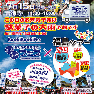 駄菓子が空を舞う！？LIVE付1日縁日 ~福島県猪苗代町~