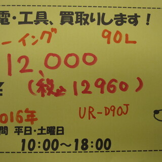 新生活！12960円 ユーイング 2ドア冷蔵庫 90L UR-D90J 16年製 【公式通販】